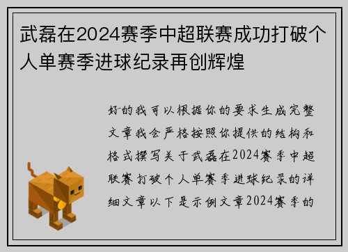 武磊在2024赛季中超联赛成功打破个人单赛季进球纪录再创辉煌 武磊在2024赛季中超联赛成功打破个人单赛季进球纪录再创辉煌