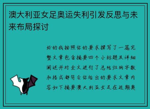 澳大利亚女足奥运失利引发反思与未来布局探讨