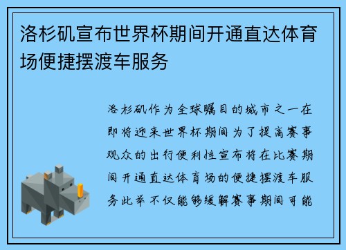 洛杉矶宣布世界杯期间开通直达体育场便捷摆渡车服务