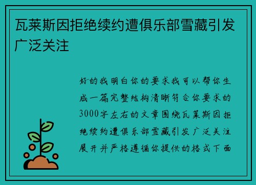 瓦莱斯因拒绝续约遭俱乐部雪藏引发广泛关注 瓦莱斯因拒绝续约遭俱乐部雪藏引发广泛关注