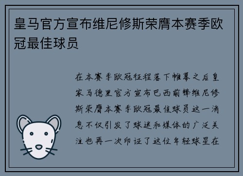 皇马官方宣布维尼修斯荣膺本赛季欧冠最佳球员 皇马官方宣布维尼修斯荣膺本赛季欧冠最佳球员