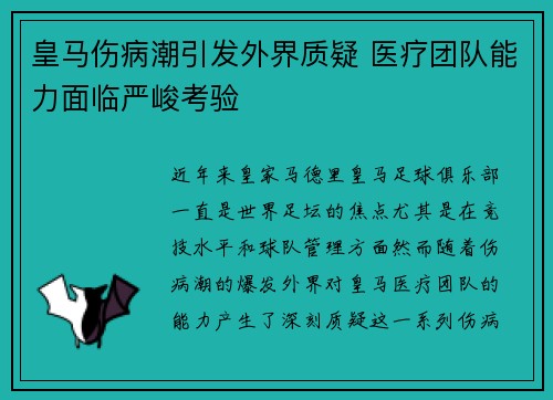 皇马伤病潮引发外界质疑 医疗团队能力面临严峻考验 皇马伤病潮引发外界质疑 医疗团队能力面临严峻考验