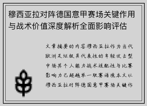穆西亚拉对阵德国意甲赛场关键作用与战术价值深度解析全面影响评估 穆西亚拉对阵德国意甲赛场关键作用与战术价值深度解析全面影响评估
