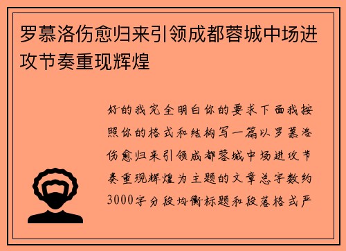 罗慕洛伤愈归来引领成都蓉城中场进攻节奏重现辉煌 罗慕洛伤愈归来引领成都蓉城中场进攻节奏重现辉煌