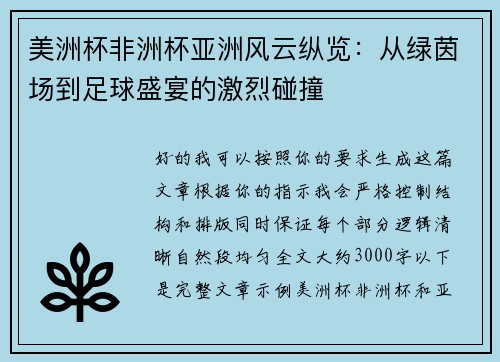 美洲杯非洲杯亚洲风云纵览：从绿茵场到足球盛宴的激烈碰撞