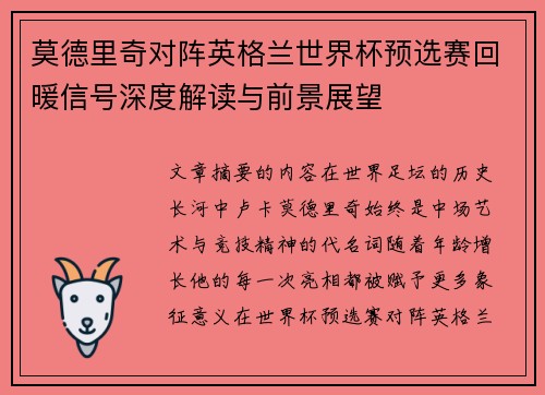 莫德里奇对阵英格兰世界杯预选赛回暖信号深度解读与前景展望