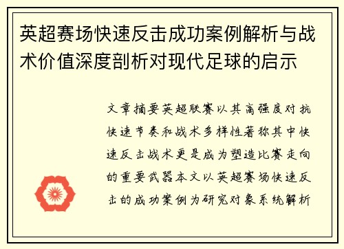 英超赛场快速反击成功案例解析与战术价值深度剖析对现代足球的启示 英超赛场快速反击成功案例解析与战术价值深度剖析对现代足球的启示