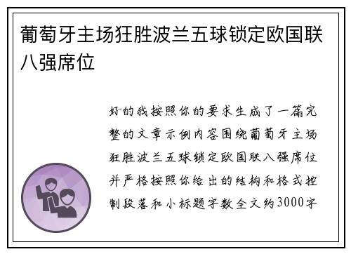 葡萄牙主场狂胜波兰五球锁定欧国联八强席位