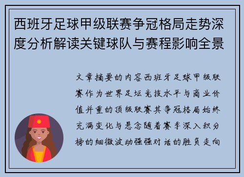 西班牙足球甲级联赛争冠格局走势深度分析解读关键球队与赛程影响全景评估 西班牙足球甲级联赛争冠格局走势深度分析解读关键球队与赛程影响全景评估