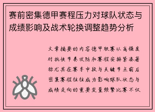 赛前密集德甲赛程压力对球队状态与成绩影响及战术轮换调整趋势分析