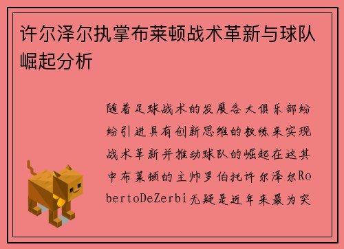 许尔泽尔执掌布莱顿战术革新与球队崛起分析