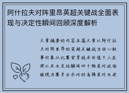 阿什拉夫对阵里昂英超关键战全面表现与决定性瞬间回顾深度解析