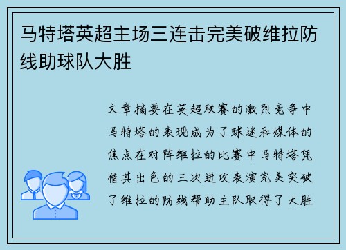 马特塔英超主场三连击完美破维拉防线助球队大胜