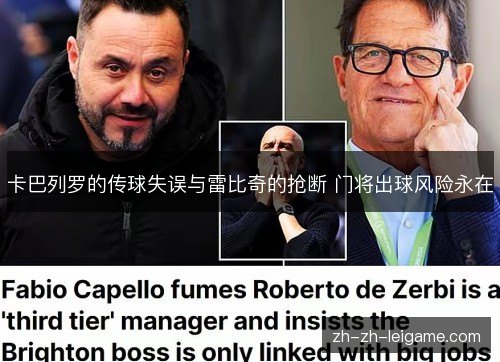 卡巴列罗的传球失误与雷比奇的抢断 门将出球风险永在